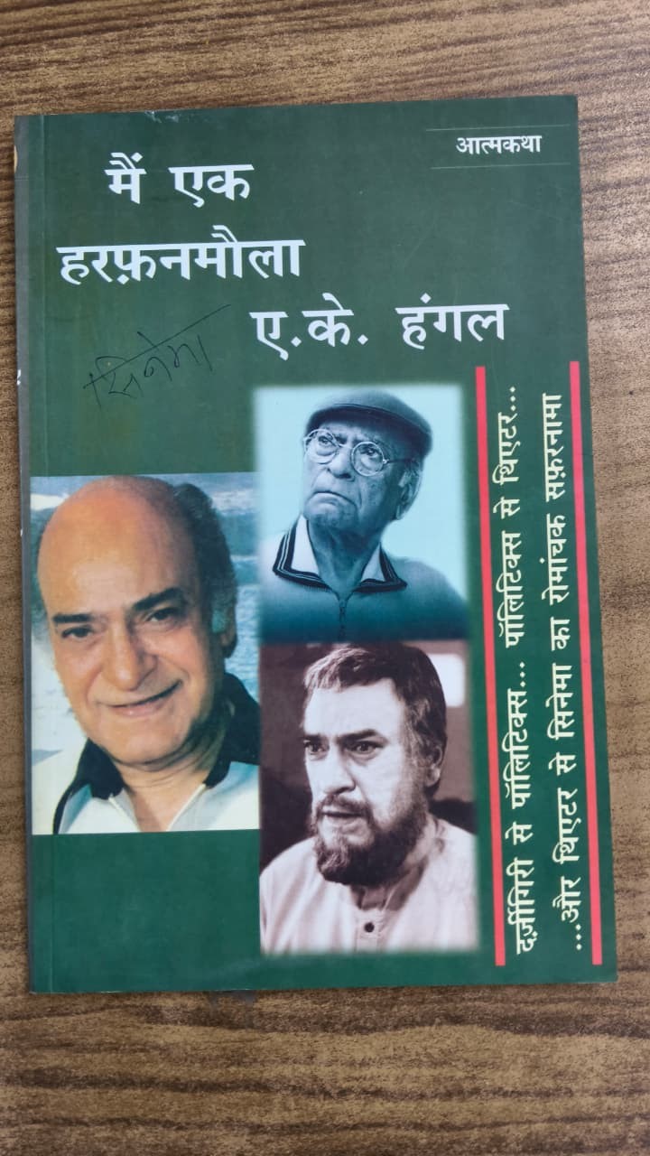 मैं एक हरफ़नमौला ए.के. हंगल